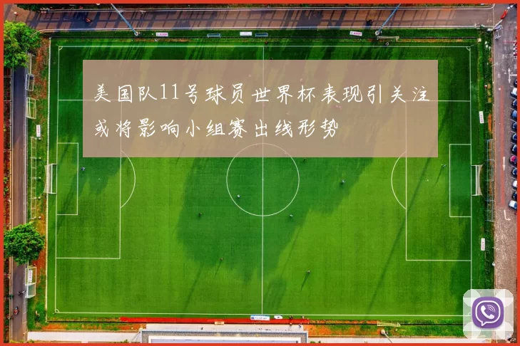 美国队11号球员世界杯表现引关注或将影响小组赛出线形势
