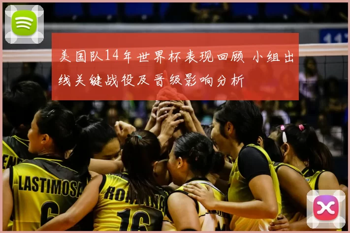 美国队14年世界杯表现回顾 小组出线关键战役及晋级影响分析