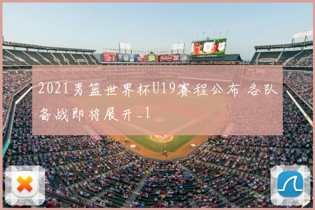 2021男篮世界杯U19赛程公布 各队备战即将展开_1