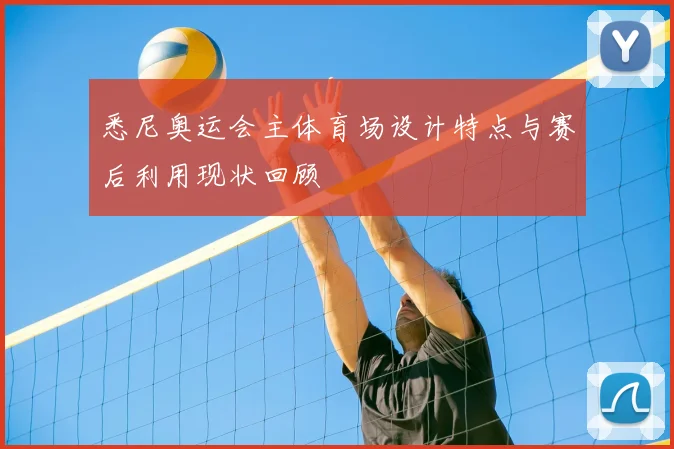 悉尼奥运会主体育场设计特点与赛后利用现状回顾