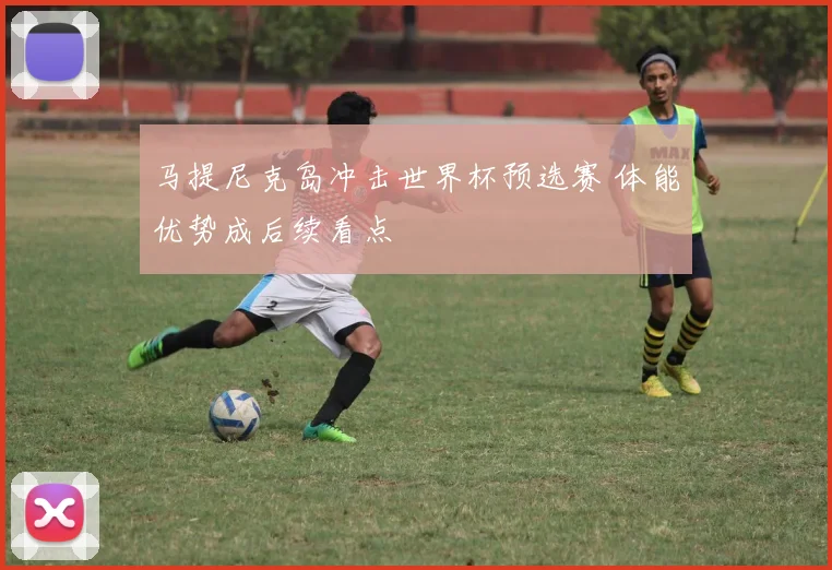 马提尼克岛冲击世界杯预选赛 体能优势成后续看点