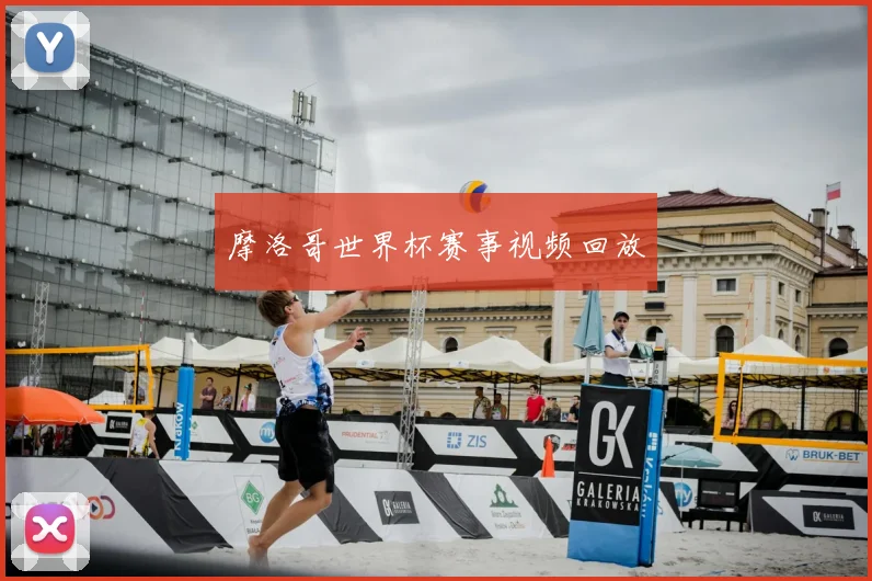 摩洛哥世界杯赛事视频回放