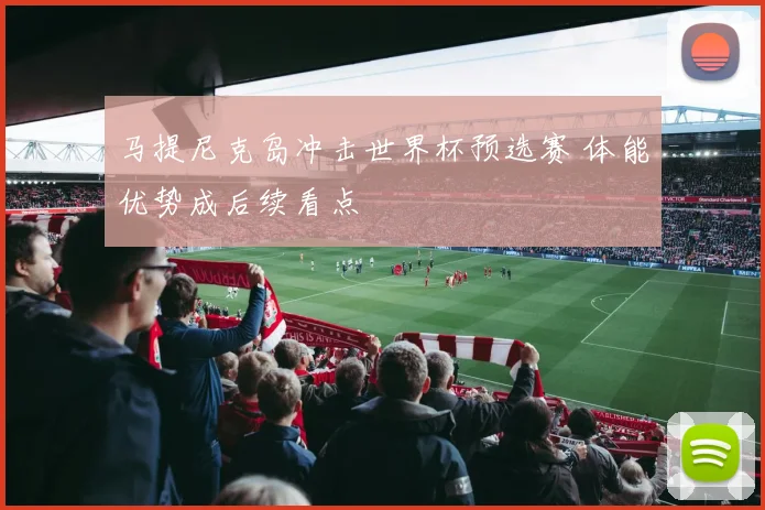 马提尼克岛冲击世界杯预选赛 体能优势成后续看点