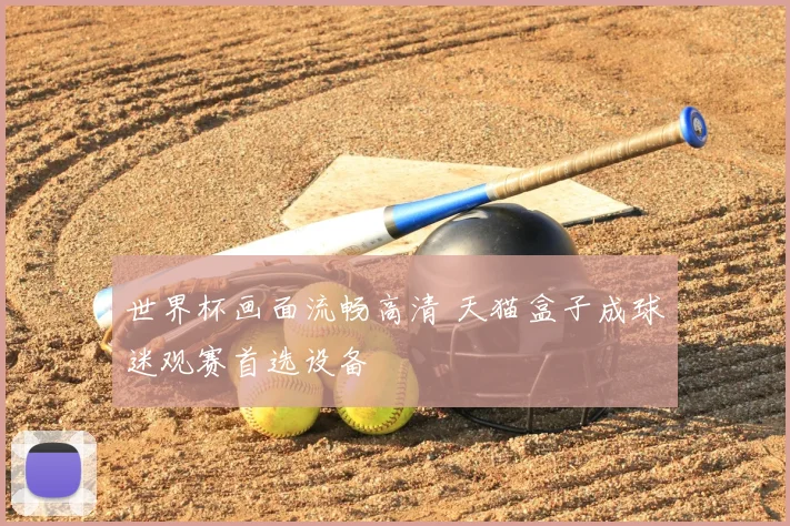 世界杯画面流畅高清 天猫盒子成球迷观赛首选设备