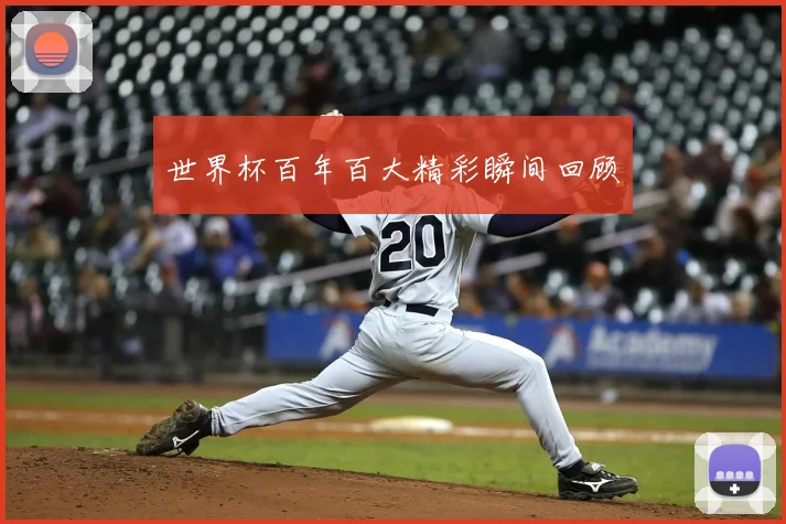 世界杯百年百大精彩瞬间回顾
