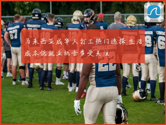 马来西亚成华人打工热门选择 生活成本低就业机会多受关注