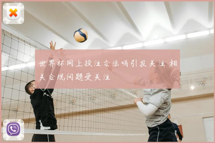 世界杯网上投注合法吗引发关注 相关合规问题受关注