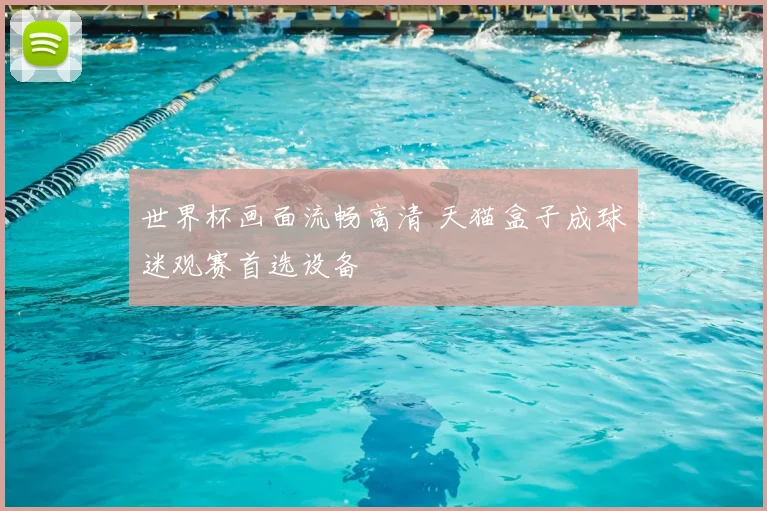 世界杯画面流畅高清 天猫盒子成球迷观赛首选设备