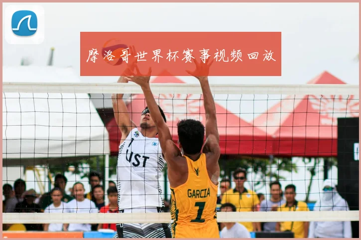 摩洛哥世界杯赛事视频回放