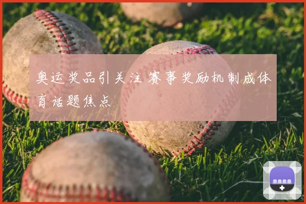 奥运奖品引关注 赛事奖励机制成体育话题焦点