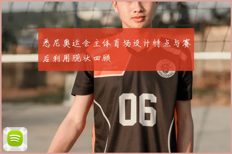 悉尼奥运会主体育场设计特点与赛后利用现状回顾