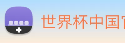 世界杯中国官网 Logo